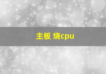 主板 烧cpu